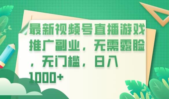 【副业项目6901期】最新视频号直播游戏推广副业，无需露脸，无门槛，日入1000+【揭秘】-齐力副业
