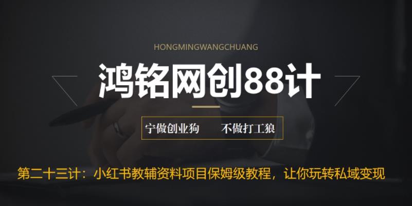 【副业项目6904期】进阶版小红书教辅资料项目保姆级教程，让你玩转私域变现，单日变现最高500+-齐力副业
