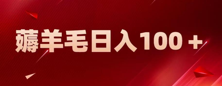 【副业项目6905期】新平台零撸薅羊毛，一天躺赚100＋，无脑复制粘贴【揭秘】-齐力副业