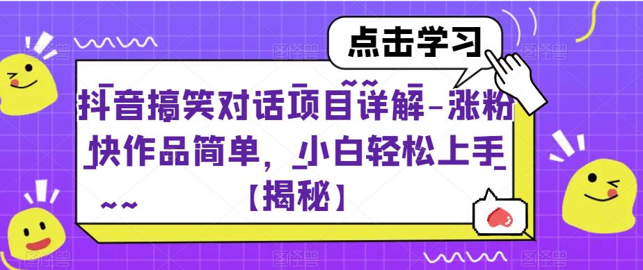 【副业项目6907期】抖音搞笑对话项目详解-涨粉快作品简单，小白轻松上手【揭秘】-齐力副业