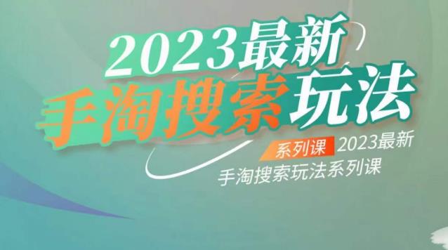【副业项目6909期】云创一方2023最新手淘搜索玩法，手淘搜索玩法系列课-齐力副业