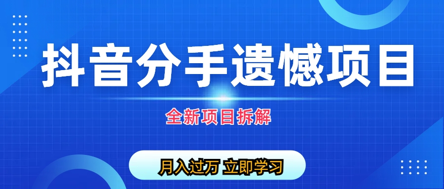 【副业项目6911期】自媒体抖音分手遗憾项目私域项目拆解-齐力副业