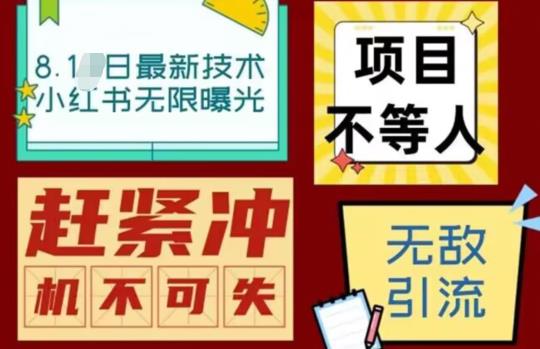 【副业项目7166期】最新小红书最新引流技术无限曝光，亲测单账号日引精准粉100+无压力（脚本＋教程）-齐力副业