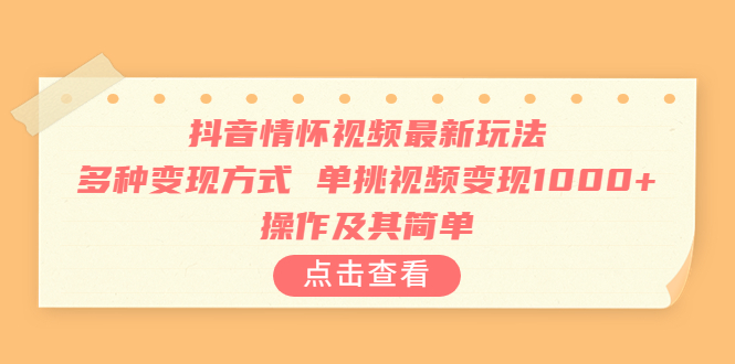 【副业项目6973期】抖音情怀视频最新玩法，多种变现方式，单挑视频变现1000+，操作及其简单-齐力副业