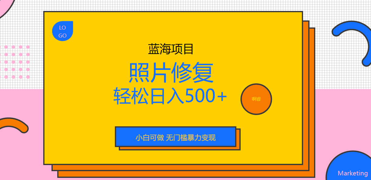 【副业项目6974期】外面收费1288的蓝海照片修复暴力项目 无门槛小白可做 轻松日入500+-齐力副业