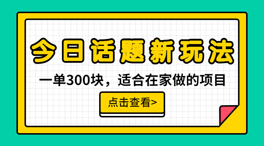 【副业项目6975期】一单300块，今日话题全新玩法，无需剪辑配音，无脑搬运，接广告月入过万-齐力副业