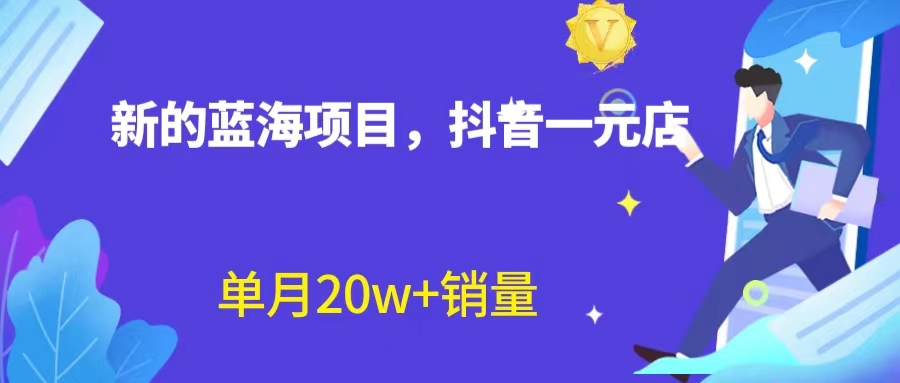 【副业项目6979期】全新蓝海赛道，抖音一元直播 不用囤货 不用出镜，照读话术也能20w+月销量-齐力副业