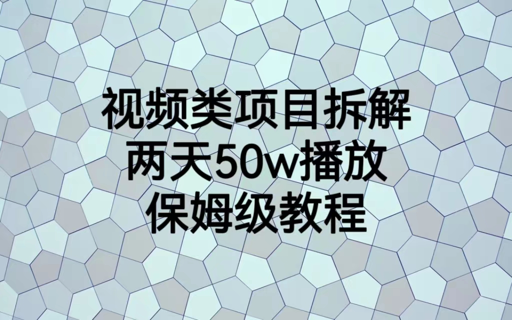 【副业项目6982期】视频类项目拆解，两天50W播放，保姆级教程-齐力副业
