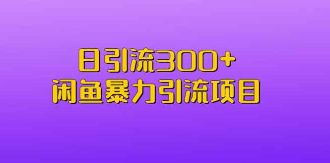 【副业项目6983期】日引流300+闲鱼暴力引流项目-齐力副业