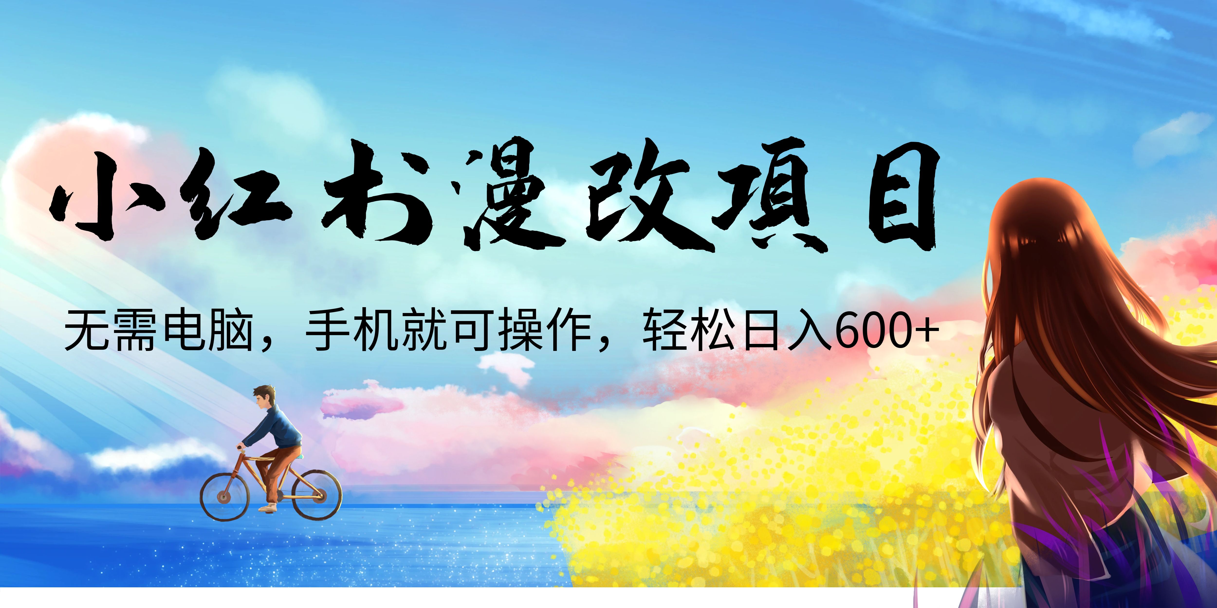 【副业项目6984期】小红书漫改头像项目，无需电脑，手机就可以操作，日入600+-齐力副业