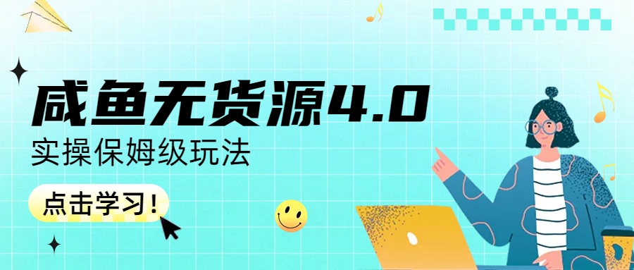 【副业项目6986期】咸鱼无货源4.0实操保姆级玩法-齐力副业