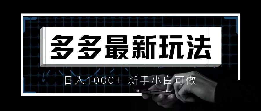 【副业项目6988期】价值4980的拼多多最新玩法，月入3w【新手小白必备项目】-齐力副业