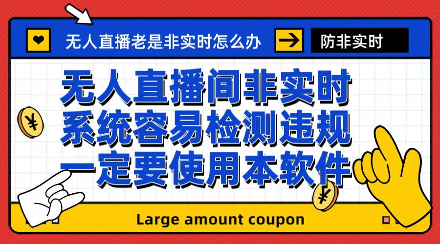 【副业项目6992期】外面收188的最新无人直播防非实时软件，扬声器转麦克风脚本【软件+教程】-齐力副业