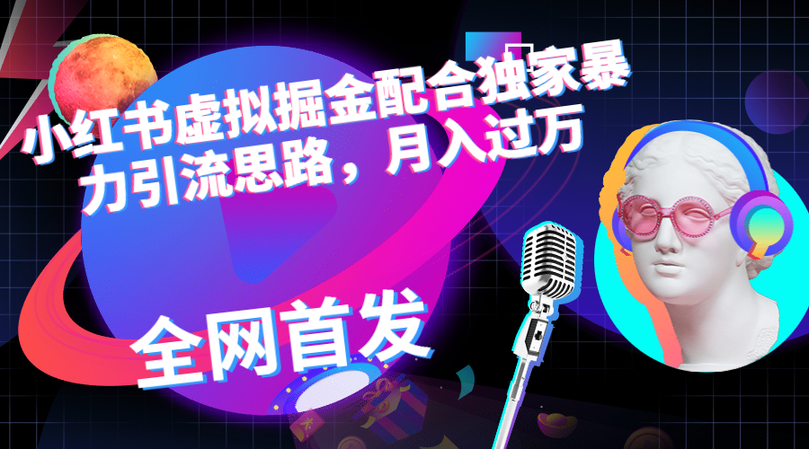 【副业项目6940期】小红书虚拟掘金配合独家首发暴力引流思路，月入过万-齐力副业