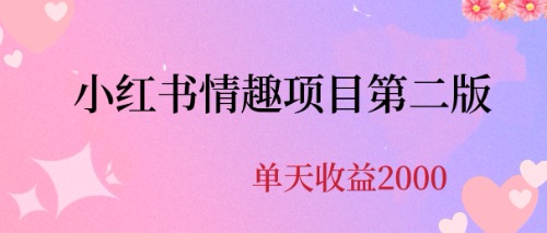 【副业项目6945期】最近爆火小红书情趣项目第二版，每天2000+-齐力副业
