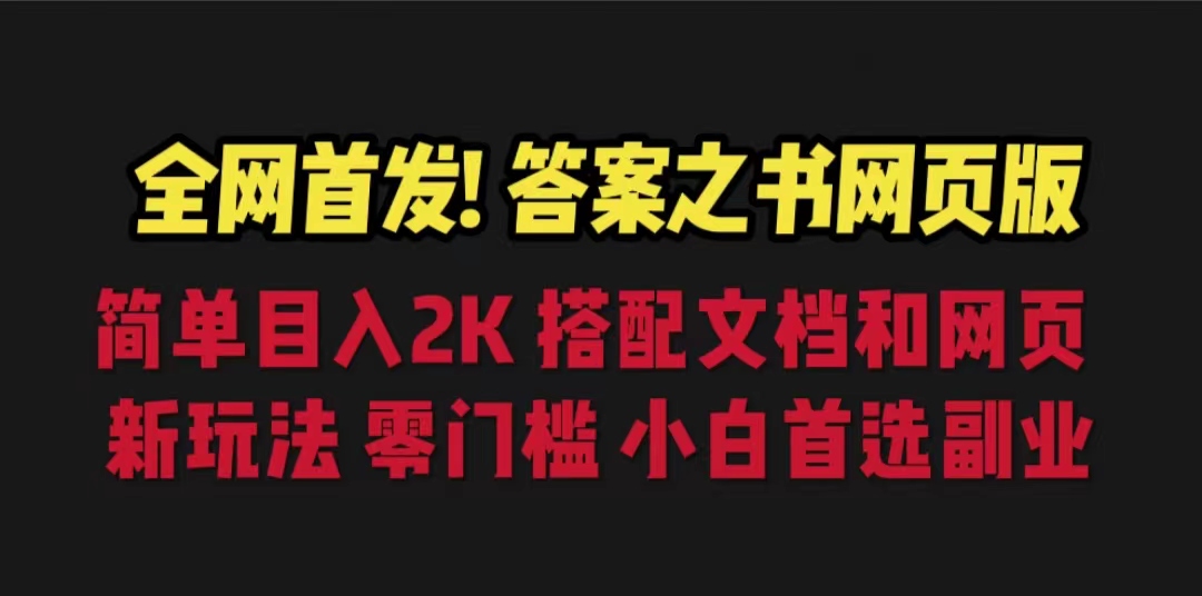 【副业项目6948期】答案之书网页版，目入2K，全新玩法 搭配文档和网页-齐力副业