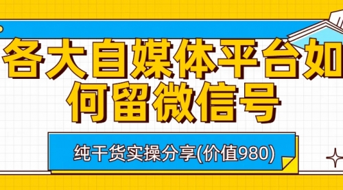 【副业项目6918期】各大自媒体平台如何留微信号，详细实操教学-齐力副业