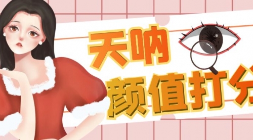 【副业项目6921期】颜值打分的升级玩法，一条作品4000收藏，简单粗暴，收益很高-齐力副业