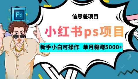 【副业项目6922期】利用信息差做ps项目，新手小白也能轻松日赚300+ 【配套工具+素材大包】-齐力副业