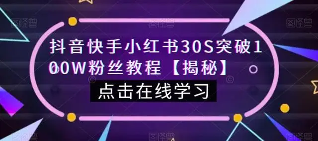 【副业项目6923期】教你一招，抖音、快手、小红书30S突破100W粉丝，保姆级教程，亲测有效-齐力副业