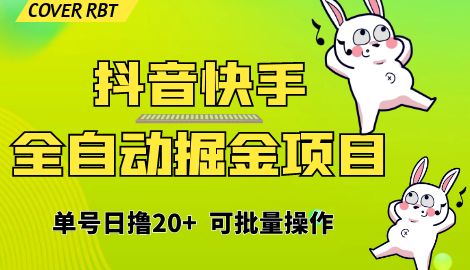 【副业项目6929期】最新快手抖音B站掘金项目，单号日撸20+，可放大操作-齐力副业