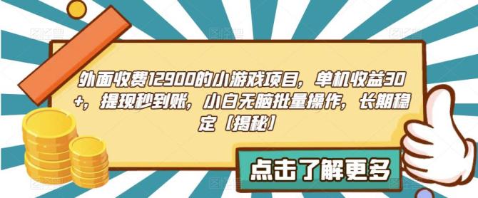 【副业项目6934期】收费12900的小游戏项目，单机收益30+，独家养号方法-齐力副业