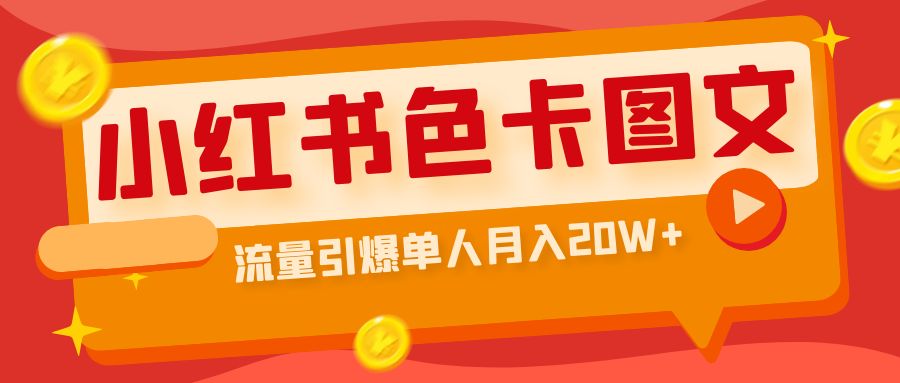 【副业项目6935期】小红书色卡图文带货，流量引爆单人月入20W+-齐力副业