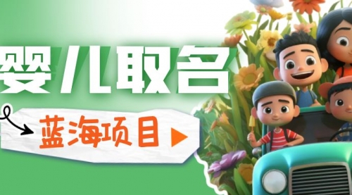 【副业项目6936期】婴儿起名改名，小白无脑操作，日入1000+的蓝海项目-齐力副业