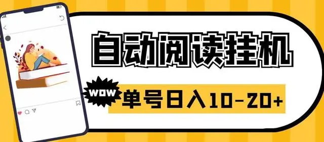 【副业项目6951期】微信阅读全自动挂机项目，单号可撸10-20+，可批量放大操作-齐力副业