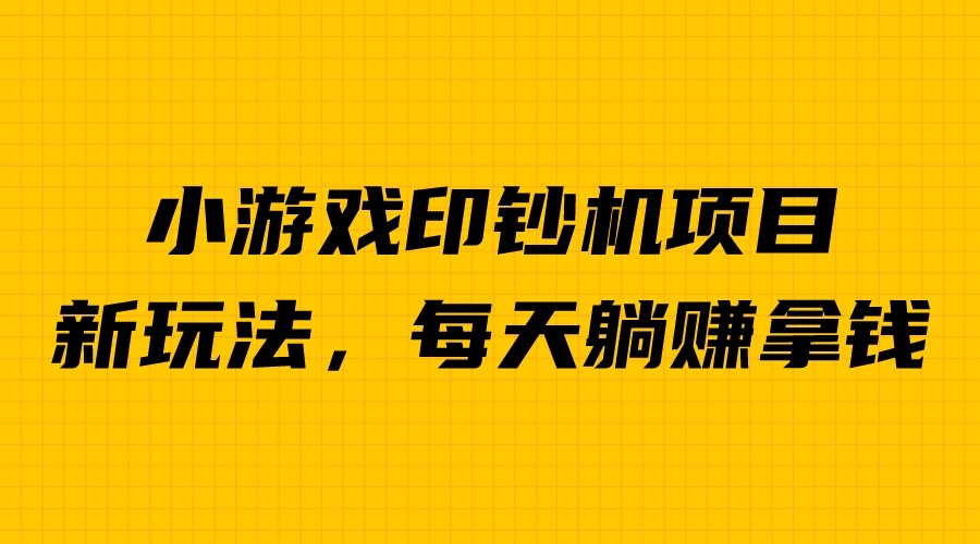 【副业项目6967期】外面收费6980的小游戏超级暴利印钞机项目，无脑去做，每天躺赚500＋-齐力副业