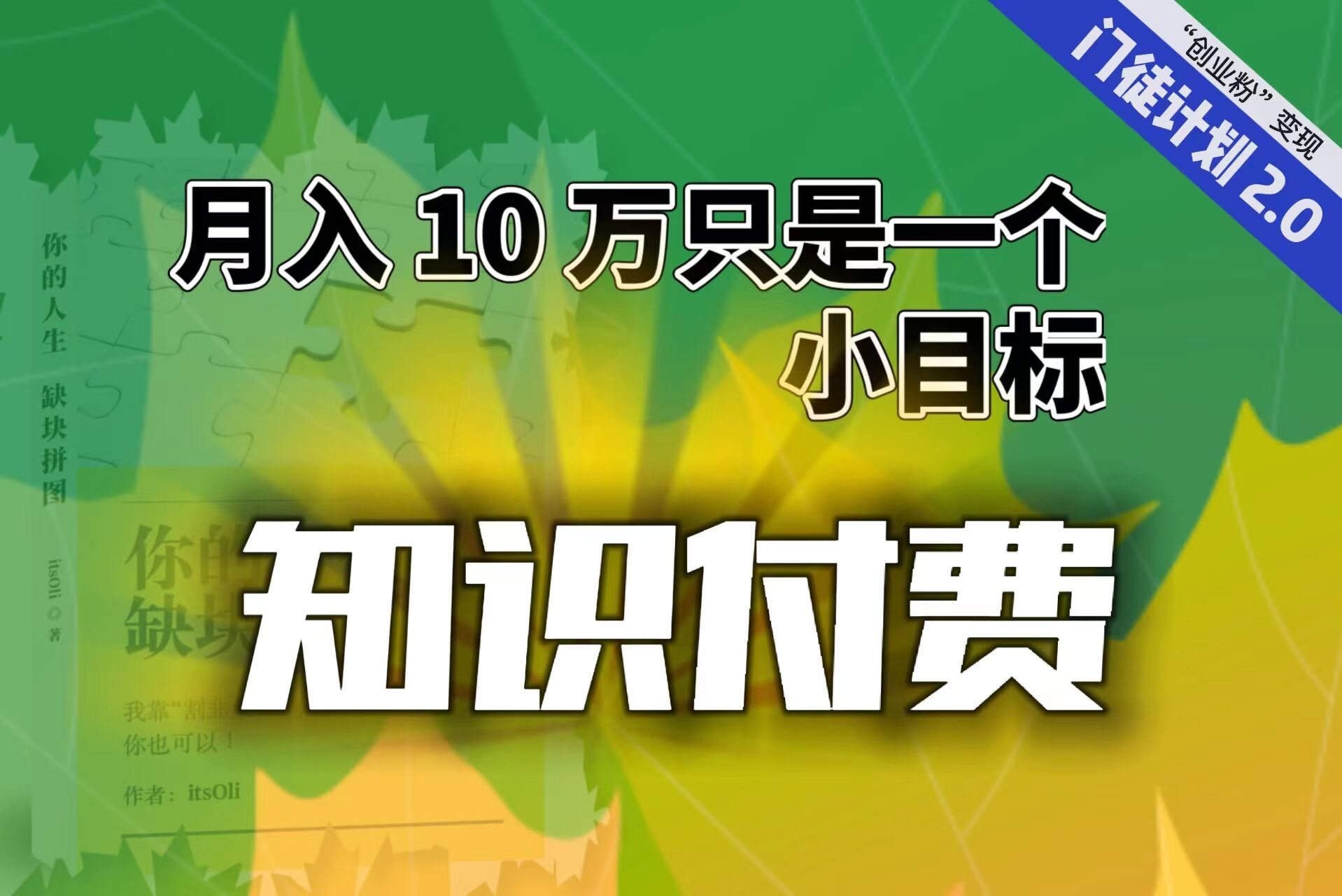 【副业项目6972期】每单最低 844，单日 3000+单靠“课程分销”月入 10 万-齐力副业