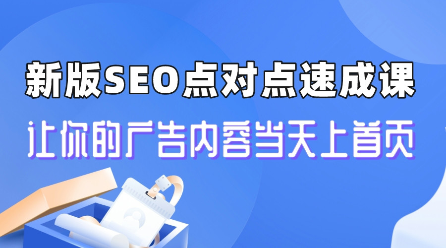 【副业项目6996期】新版SEO点对点引流速成课 让你的广告内容当天上首页-齐力副业