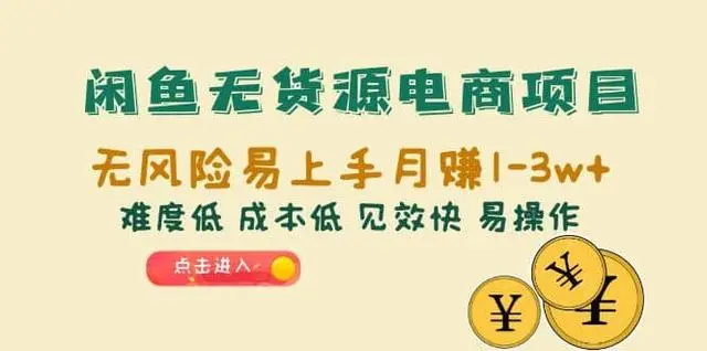 【副业项目6997期】闲鱼无货源电商，无风险易上手月赚10000 见效快-齐力副业