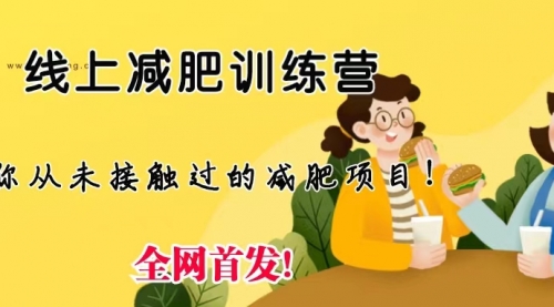 【副业项目6999期】线上减肥训练营项目，仅靠拉几个社群，发几条朋友圈，月实现入五位-齐力副业