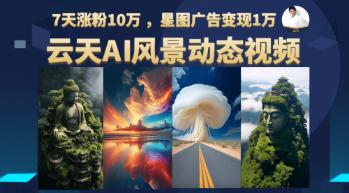 【副业项目7002期】云天AI风景动图视频制作，7天涨粉10W，更新87节课-齐力副业