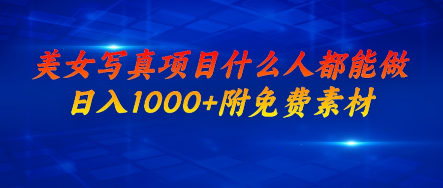 【副业项目7003期】美女写真项目，什么人都能做，日入1000+，附带素材-齐力副业
