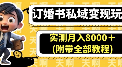 【副业项目7006期】订婚书私域变现玩法，实测月入8000＋-齐力副业
