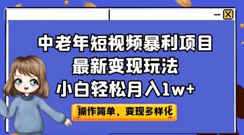【副业项目7011期】中老年短视频暴利项目最新变现玩法，小白轻松月入1w+-齐力副业