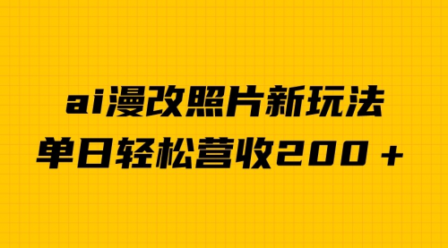 【副业项目7014期】单日变现2000＋，ai漫改照片新玩法，涨粉变现两不误-齐力副业