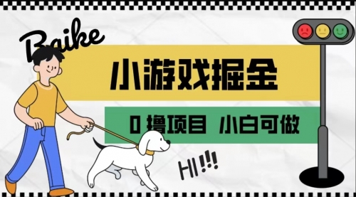 【副业项目7018期】如何通过小游戏掘金月入一万+【附引流，养机教程】-齐力副业