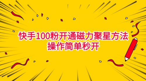 【副业项目7021期】收费398的快手100粉开通磁力聚星方法操作简单秒开-齐力副业