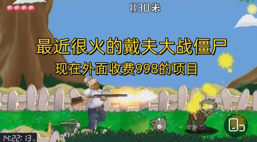 【副业项目7022期】最近很火的戴夫大战僵尸，还没烂大街，现在玩定能吃肉-齐力副业