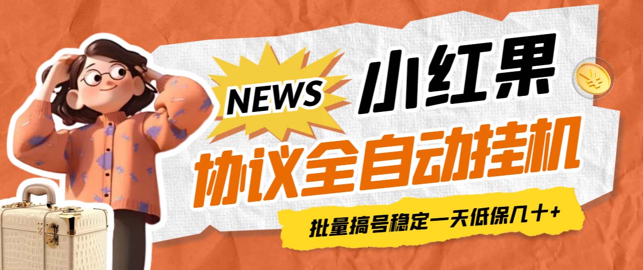 【副业项目7023期】小红果协议全自动挂机，批量搞号稳定一天低保几十+【脚本+教程】-齐力副业