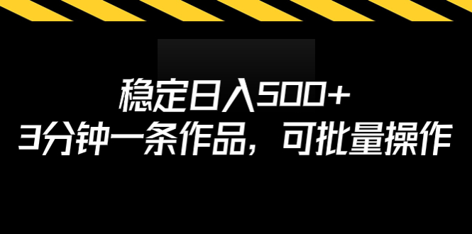 【副业项目7024期】稳定日入500+，3分钟一条作品，可批量操作-齐力副业