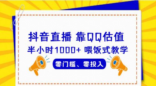 【副业项目7025期】QQ号估值直播 半小时1000+，零门槛、零投入，喂饭式教学-齐力副业
