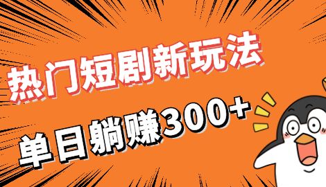【副业项目7027期】热门短剧cps新玩法，让你收入直线增长，单日躺赚300+-齐力副业