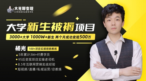 【副业项目7028期】大学新生被褥蓝海项目：两个月变现500万，从0~1项目陪跑-齐力副业