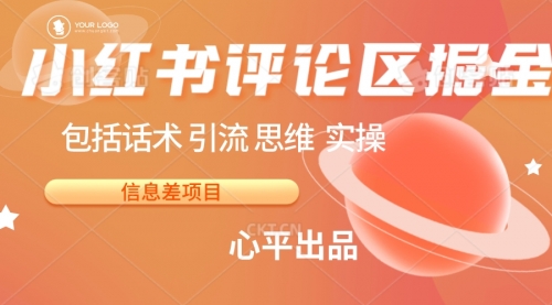【副业项目7029期】小红书评论区掘金日入 200+【信息差项目】-齐力副业