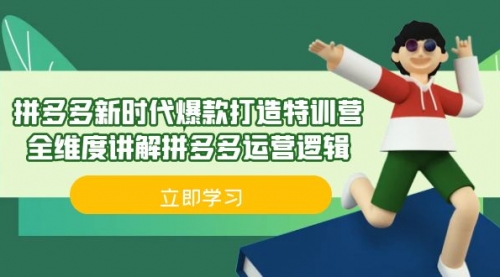 【副业项目7033期】拼多多·新时代爆款打造特训营，全维度讲解拼多多运营逻辑-齐力副业