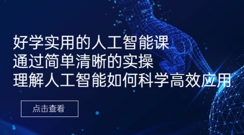 【副业项目7036期】好学实用的人工智能课 通过简单清晰的实操-齐力副业